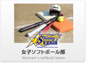 Women's softball Team - 女子ソフトボール部