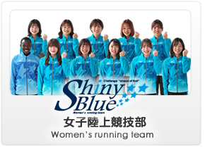 Women's Running Team - 女子陸上部