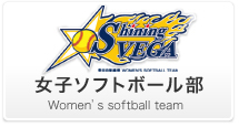 Softball Team - 女子ソフトボール部