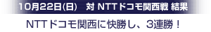 10月22日（日）ＮＴＴドコモ関西戦結果