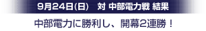 中部電力に勝利し、2連勝！