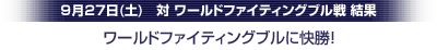 9月27日（土）　対ワールドファイティングブル戦　結果