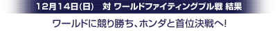 12月14日（日）トップウエストAリーグ順位決定戦（VSワールド）結果