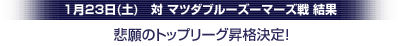 1月23日(土)マツダズーマーズ戦　結果