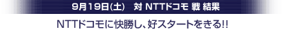 9/19NTTドコモ戦試合結果