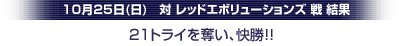 10/25レッドエボリューション結果