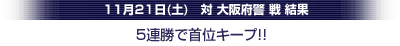 11月21日大阪府警戦結果