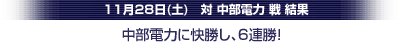 11月28日中部電力戦結果