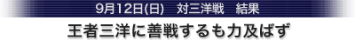 9月12日(日)　対三洋電機戦　王者三洋に善戦するも力及ばず