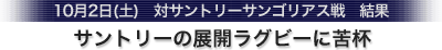 10月2日(土)　対サントリーサンゴリアス戦　サントリーの展開ラグビーに苦杯