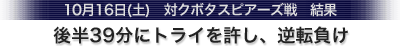 10月16日(土)　対クボタスピアーズ戦　後半39分にトライを許し、逆転負け