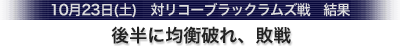 10月23日(土)　リコーブラックラムズ戦　後半に均衡破れ、敗戦