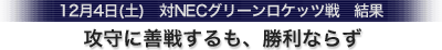 12月4日(土)　NECグリーンロケッツ戦　攻守に善戦するも、勝利ならず
