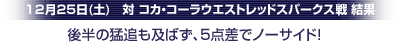 12月25日（土）　コカ・コーラウエストレッドスパークス戦