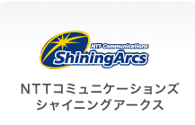 NTTコミュニケーションズシャイニングアークス