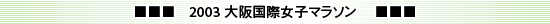 2003 大阪国際女子マラソン