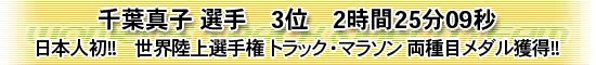 千葉真子 選手　3位　2時間25分09秒