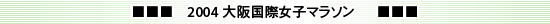2004　大阪国際女子マラソン