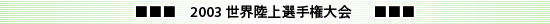 2003 世界陸上選手権大会
