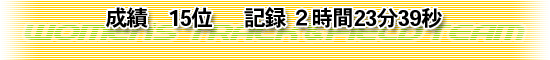 成績　15位      記録 ２時間23分39秒