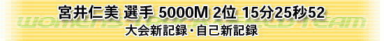 宮井仁美 選手 5000M 2位 15分25秒52