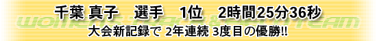 千葉真子　選手　1位 2時間25分36秒 大会新記録で2年連続3度目の優勝!!