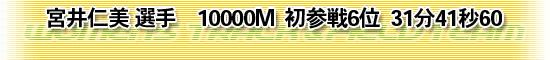 宮井仁美 選手 10000M 初参戦6位 31分41秒60
