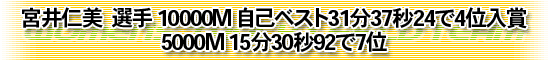 宮井仁美 選手 10000M 自己ベスト31分37秒24で4位入賞・5000M 15分30秒92で7位