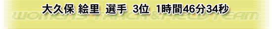 大久保 絵里　選手　3位　1時間46分34秒