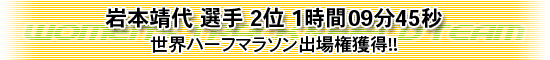 岩本靖代 選手 2位 1時間09分45秒