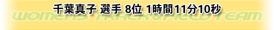 千葉真子 選手 8位 1時間11分10秒