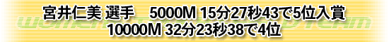 宮井仁美 選手 5000M　15分27秒43で5位入賞 10000M 32分23秒38 4位