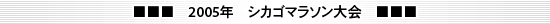 2005年　シカゴマラソン大会