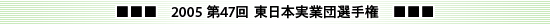 2005 第47回 東日本実業団選手権
