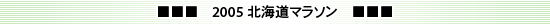 2005 北海道マラソン