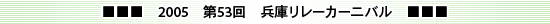 2005　第53回　兵庫リレーカーニバル