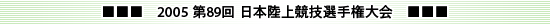 2005 第89回 日本陸上競技選手権大会