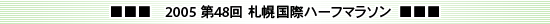 2005 第48回 札幌国際ハーフマラソン
