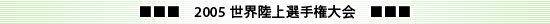 2005 世界陸上選手権大会