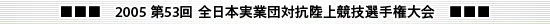 2005　第53回　全日本実業団対抗陸上競技選手権大会