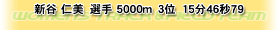 新谷 仁美　選手 5000m　3位　15分46秒79