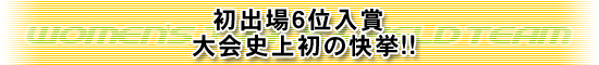初出場6位入賞 大会史上初の快挙!!