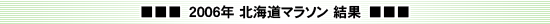 2006年 北海道マラソン結果