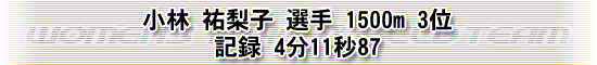 小林 祐梨子 選手 1500m 3位 記録 4分11秒87