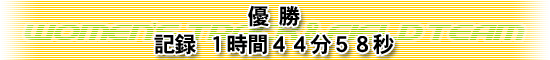 優勝　記録 １時間４４分５８秒