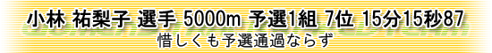 小林祐梨子選手　5000m　予選1組　7位　15分15秒87