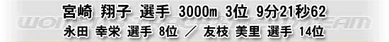 宮崎 翔子 選手 3000m 3位 9分21秒62 永田 幸栄 選手 8位 / 友枝 美里 14位