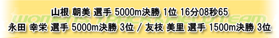 山根朝美　5000m優勝
