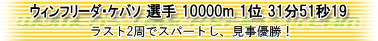 ウィンフリーダ・ケバソ選手　10000ｍ　31分51秒19