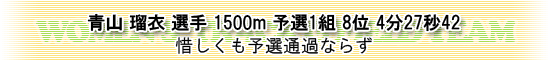 青山選手1500m　惜しくも予選通過ならず